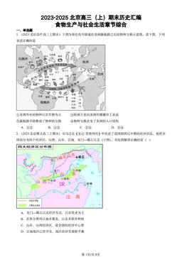 2023-2025北京高三（上）期末历史汇编：食物生产与社会生活章节综合-答案