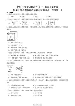 2023北京重点校初三（上）期中化学汇编：化学元素与物质组成的表示章节综合（选择题）1-答案