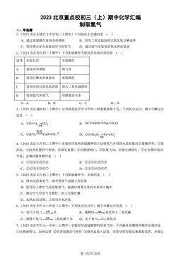 2023北京重点校初三（上）期中化学汇编：制取氧气-答案