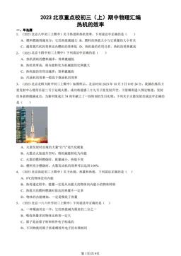2023北京重点校初三（上）期中物理汇编：热机的效率-答案