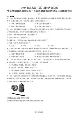 2024北京高三（上）期末历史汇编：中华文明起源到秦汉统一多民族封建国家的建立与巩固章节综合-答案
