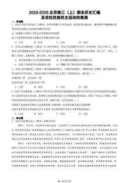 2023-2025北京高三（上）期末历史汇编：亚非拉民族民主运动的高涨-答案