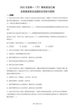 2022北京高一（下）期末政治汇编：全面推进依法治国的总目标与原则-答案