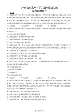 2022北京高一（下）期末政治汇编：坚持党的领导-答案