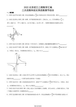 2022北京初三二模数学汇编：二次函数和反比例函数章节综合-答案