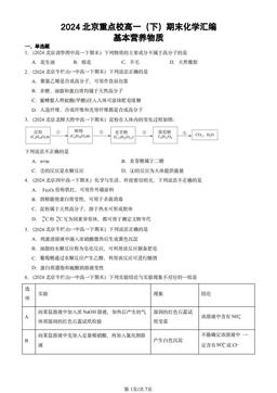 2024北京重点校高一（下）期末化学汇编：基本营养物质-答案