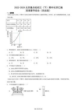 2022-2024北京重点校初三（下）期中化学汇编：溶液章节综合（京改版）-答案