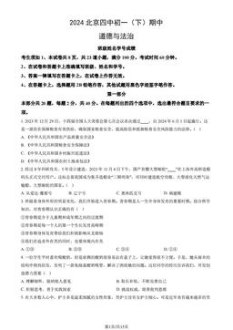 2024北京四中初一（下）期中道德与法治（教师版）-答案