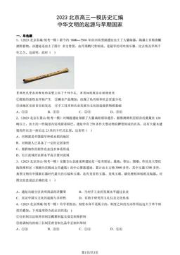 2023北京高三一模历史汇编：中华文明的起源与早期国家-答案