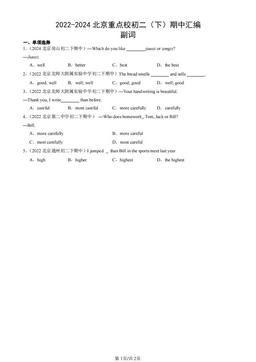 2022-2024北京重点校初二（下）期中汇编：副词-答案