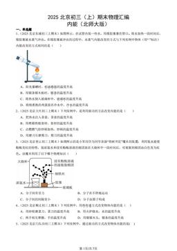 2025北京初三（上）期末物理汇编：内能（北师大版）-答案