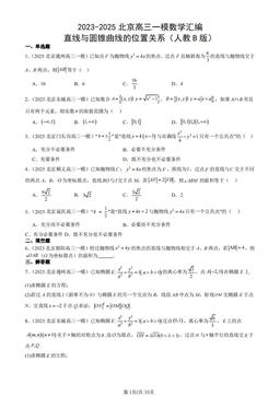 2023-2025北京高三一模数学汇编：直线与圆锥曲线的位置关系（人教B版）-答案