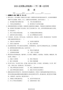 2025北京景山学校高一（下）第一次月考历史（教师版）-答案