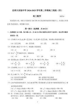 2025北京北师大实验中学高三（下）统练四数学-试题