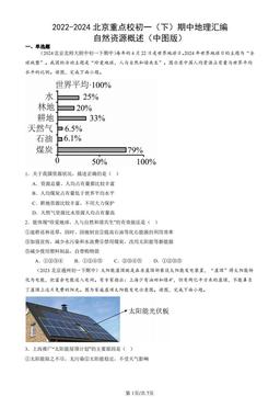2022-2024北京重点校初一（下）期中地理汇编：自然资源概述（中图版）-答案