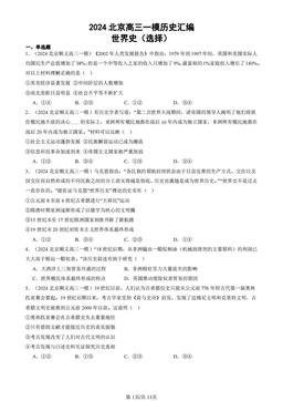 2024北京高三一模历史汇编：世界史（选择）-答案