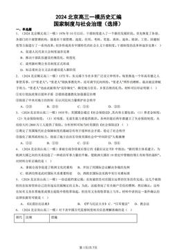 2024北京高三一模历史汇编：国家制度与社会治理（选择）-答案