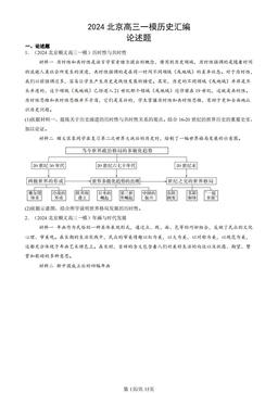 2024北京高三一模历史汇编：论述题 -答案