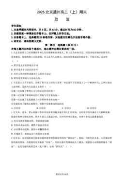 2026北京通州高二（上）期末政治（教师版）-答案