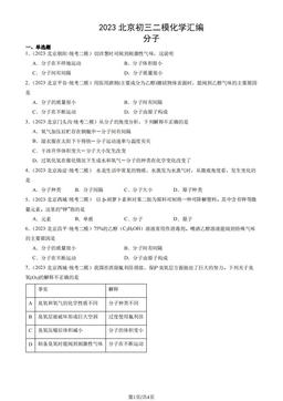 2023北京初三二模化学汇编：分子-答案