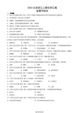 2023北京初三二模化学汇编：盐章节综合-答案
