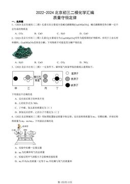 2022-2024北京初三二模化学汇编：质量守恒定律-答案