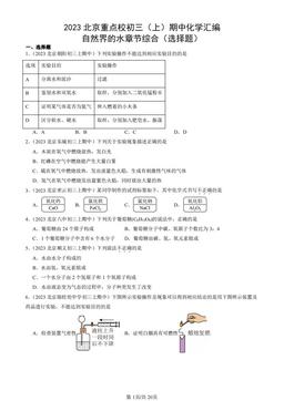 2023北京重点校初三（上）期中化学汇编：自然界的水章节综合（选择题）-答案