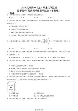 2025北京高一（上）期末化学汇编：原子结构 元素周期律章节综合（鲁科版）-答案