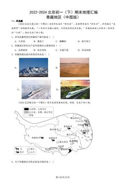 2022-2024北京初一（下）期末地理汇编：青藏地区（中图版）-答案