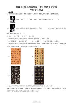2022-2024北京五年级（下）期末语文汇编：文学文化常识-答案