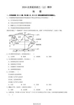 2024北京延庆初二（上）期中地理（教师版）-答案