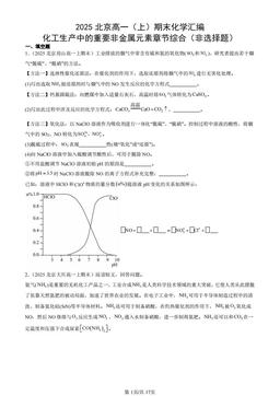 2025北京高一（上）期末化学汇编：化工生产中的重要非金属元素章节综合（非选择题）-答案