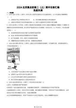 2024北京重点校高二（上）期中生物汇编：免疫失调-答案