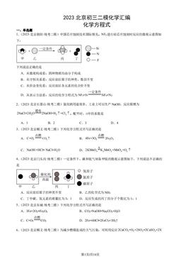 2023北京初三二模化学汇编：化学方程式-答案