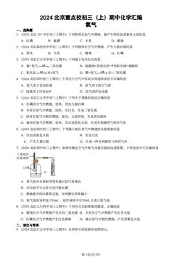2024北京重点校初三（上）期中化学汇编：氧气-答案