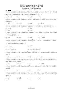2023北京高三二模数学汇编：平面解析几何章节综合-答案