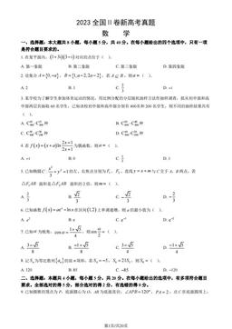 2023全国Ⅱ卷新高考真题数学（教师版）-答案