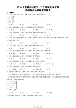 2024北京重点校初三（上）期末化学汇编：物质构成的奥秘章节综合-答案