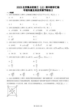 2023北京重点校高三（上）期中数学汇编：平面向量及其应用章节综合2-答案