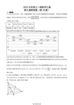 2023北京高三一模数学汇编：第三道解答题（第18题）-答案