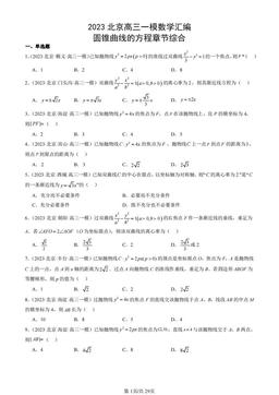 2023北京高三一模数学汇编：圆锥曲线的方程章节综合-答案