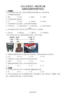 2023北京初三一模化学汇编：金属和金属材料章节综合-答案