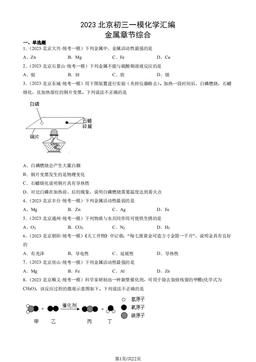 2023北京初三一模化学汇编：金属章节综合-答案