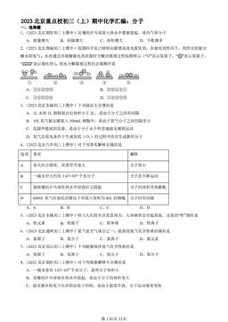 2023北京重点校初三（上）期中化学汇编：分子-答案