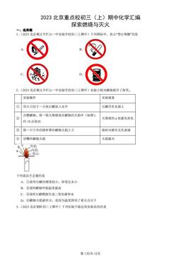 2023北京重点校初三（上）期中化学汇编：探索燃烧与灭火-答案