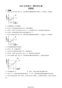 2023北京初三一模化学汇编：溶解度-答案