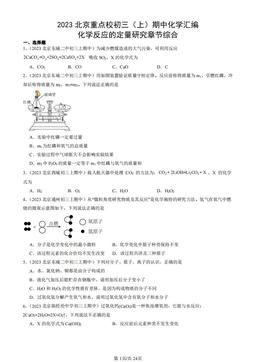 2023北京重点校初三（上）期中化学汇编：化学反应的定量研究章节综合-答案