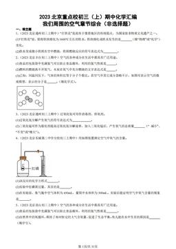 2023北京重点校初三（上）期中化学汇编：我们周围的空气章节综合（非选择题）-答案