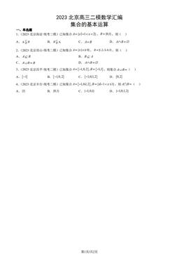2023北京高三二模数学汇编：集合的基本运算-答案