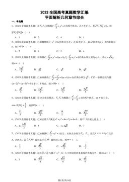 2023全国高考真题数学汇编：平面解析几何章节综合-答案